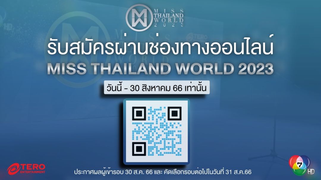 ‘มิสไทยแลนด์เวิลด์ 2023’เปิดรับสมัครแล้ววันนี้! สาวงามหลั่งไหลยื่นใบสมัคร พร้อมเดินหน้าคว้ามงฟ้า!