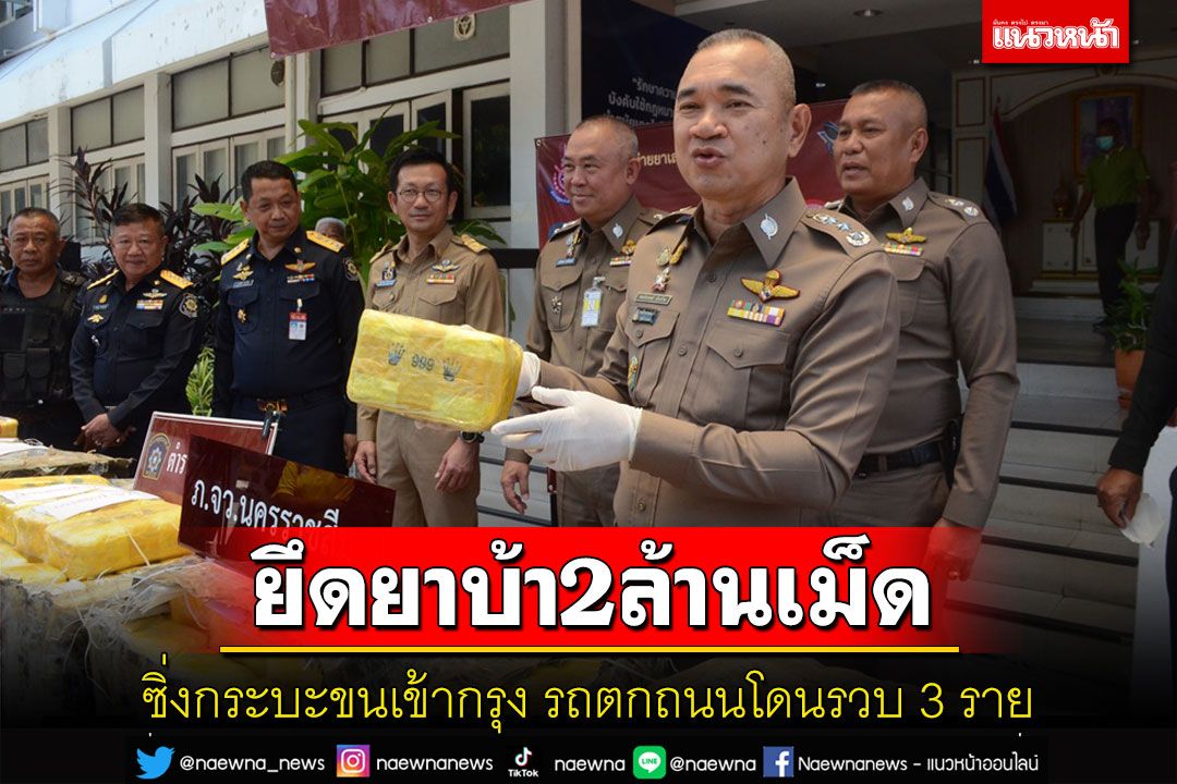 ยึดยาบ้าล็อตใหญ่ 2 ล้านเม็ด ควบกระบะขนเข้ากรุงหนีตำรวจตกถนนโดนรวบ