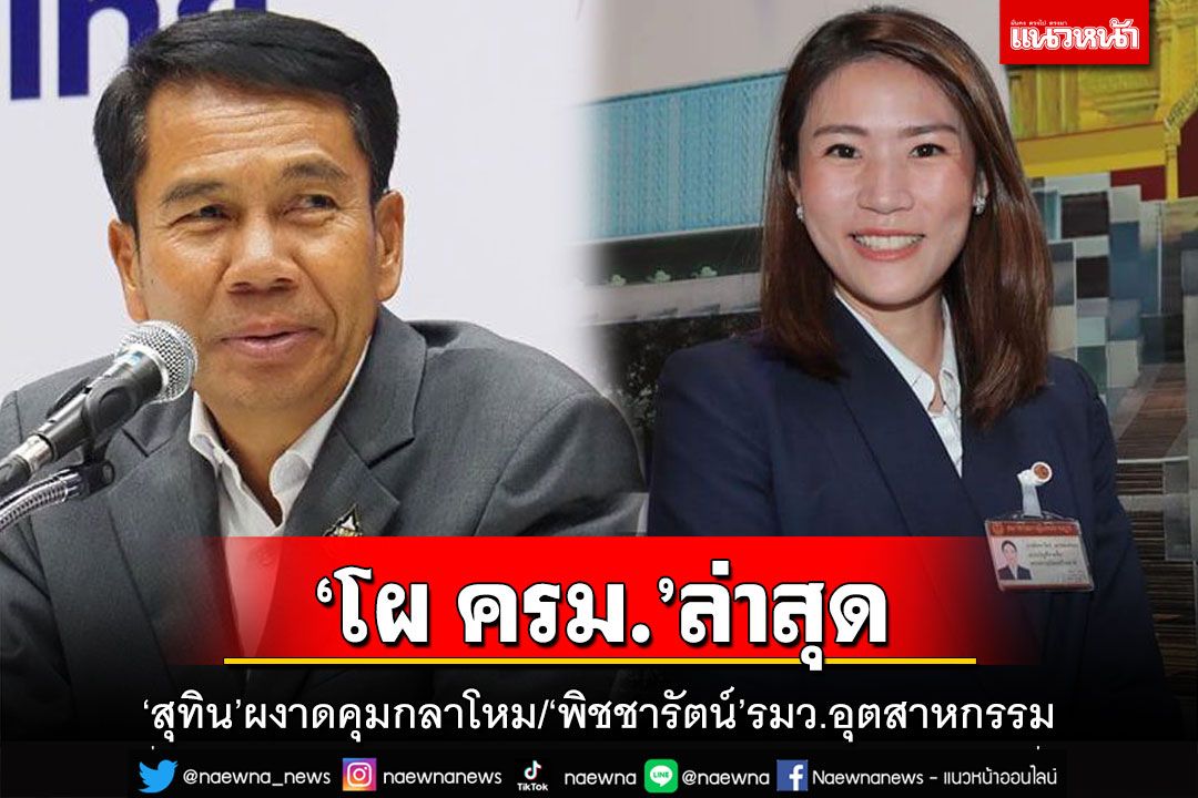 เช็คที่นี่!เปิด‘โผ ครม.’ล่าสุด ‘สุทิน’ผงาดรมว.กลาโหม ‘พิชชารัตน์’รมว.อุตสาหกรรม
