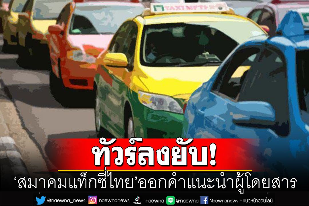ทัวร์ลง‘สมาคมแท็กซี่ไทย’ออกคำแนะนำผู้โดยสาร ชาวเน็ตจวกยุ่งยากแบบนี้เรียกรถผ่านแอปฯดีกว่า