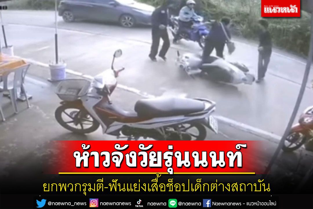 3 โจ๋นนทบุรีห้าวรุมตี-ฟันแย่งเสื้อช็อปเด็กต่างสถาบัน ตร.เร่งหาหลักฐานดำเนินคดี