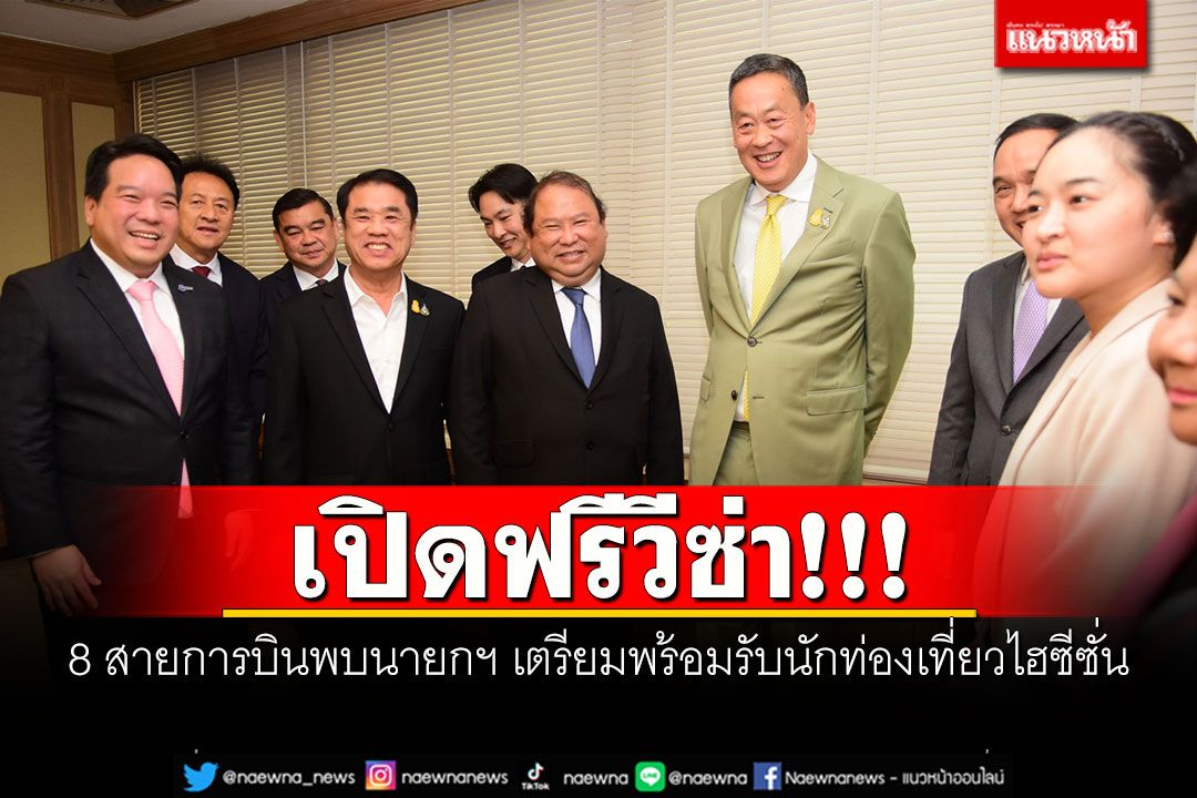 เปิดฟรีวีซ่า!!! 8 สายการบินพบนายกฯ เตรียมพร้อมรับนักท่องเที่ยวไฮซีซั่น