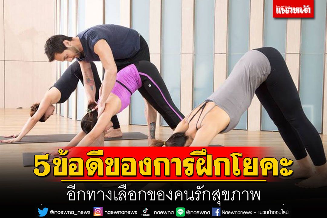 5 ข้อดีของการฝึกโยคะ อีกทางเลือกของคนรักสุขภาพ