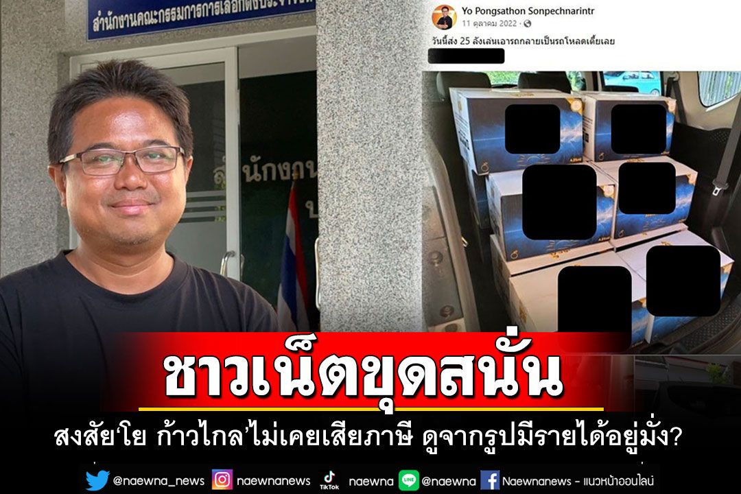 หน้าเพจ'โย พงศธร'เริ่มระอุ ชาวเนตจี้ถามปม'ไม่เคยเสียภาษี'-เพจดังก็สงสัยดูจากรูปคงมีรายได้อยู่มั่ง?