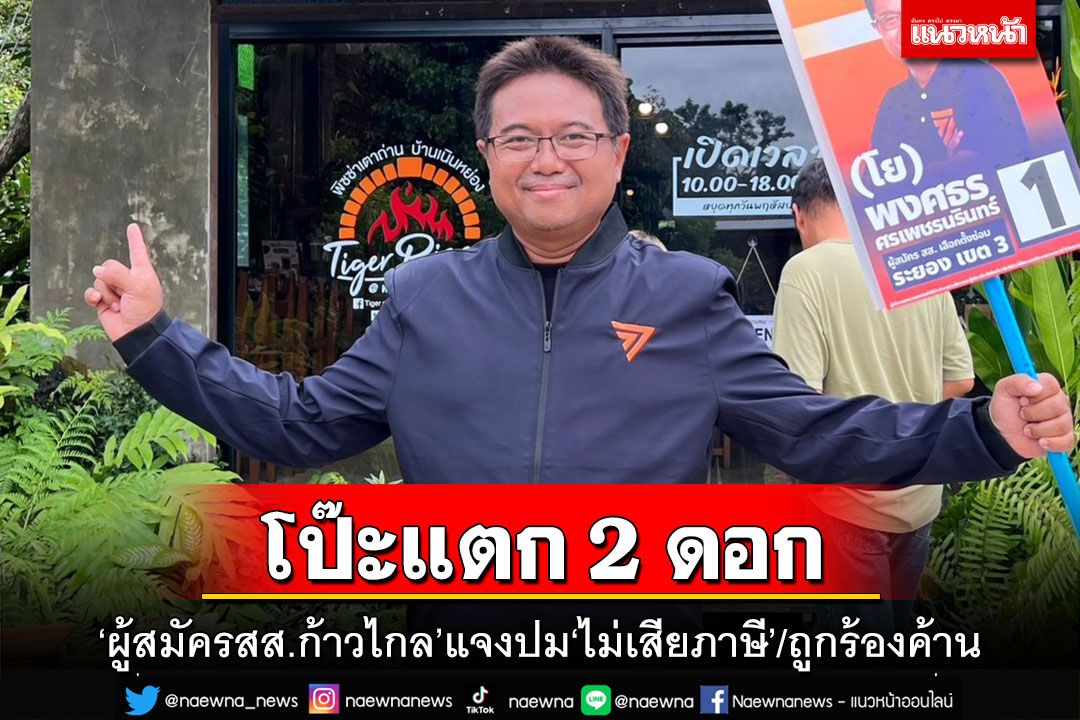 โดน 2 ดอก!‘ผู้สมัครสส.ก้าวไกล’โร่แจงปม‘ไม่เสียภาษี’-ถูกร้องคัดค้านลงสมัคร