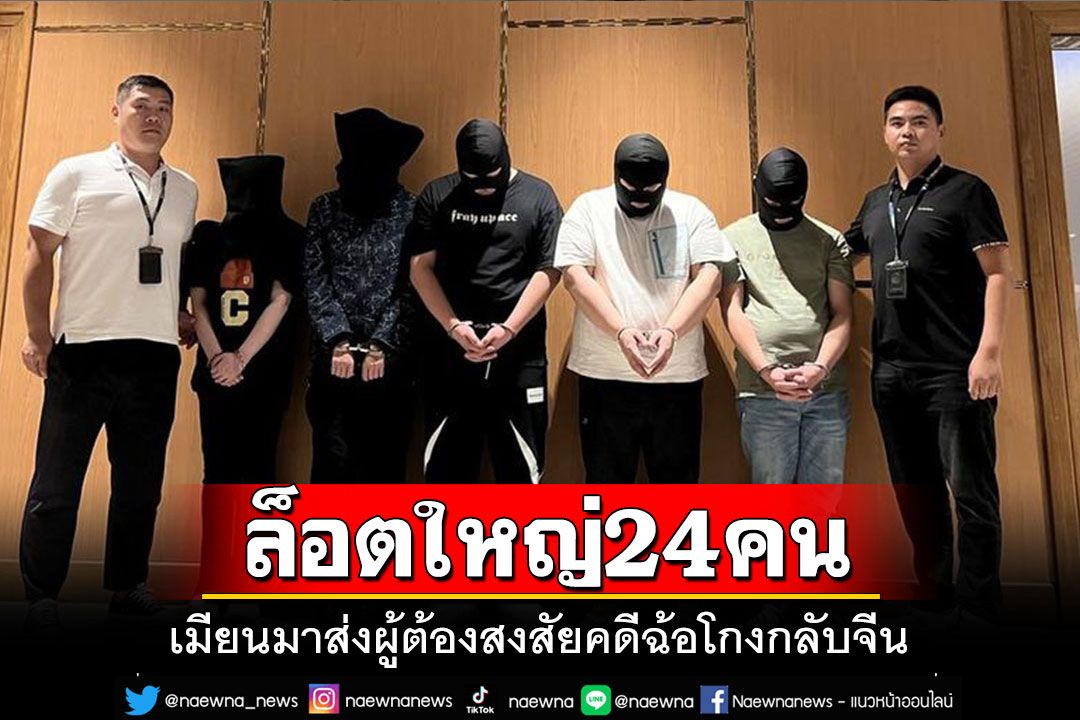 'เมียนมา'ส่งตัวผู้ต้องสงสัย 'คดีโทรคมนาคม' 24 ราย กลับจีน