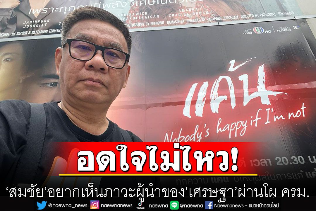 'สมชัย'อดใจไม่ไหว! ลั่นอยากเห็นภาวะผู้นำของ 'เศรษฐา' ผ่านโผ ครม.