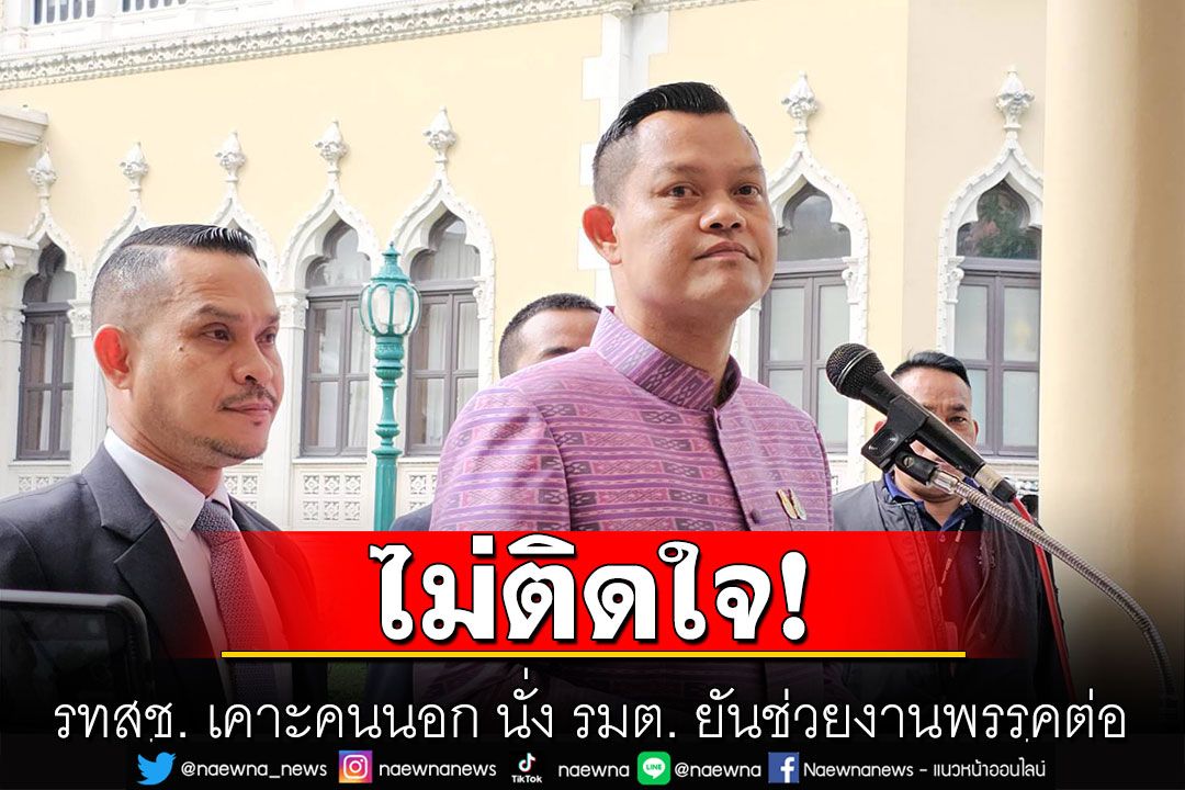'ธนกร' ส่งต่องาน 'พวงเพ็ชร' เผยรู้จักมา 30 ปี สนิทกันดี ชี้ไม่ติดใจ รทสช. เคาะคนนอก นั่ง รมต.