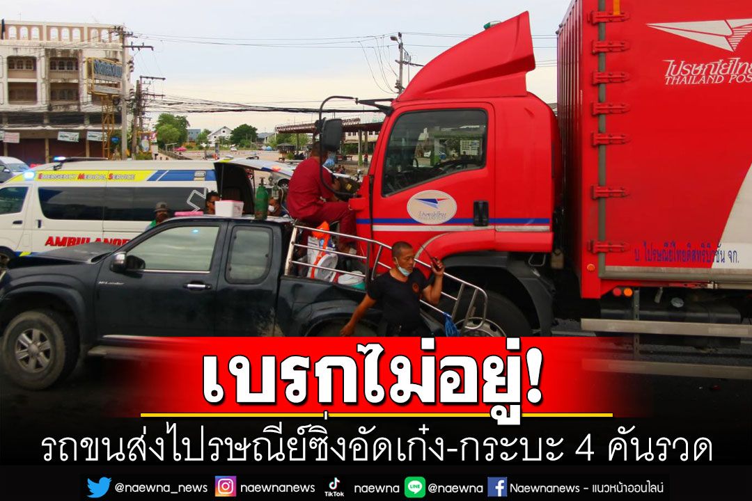รถขนส่งไปรษณีย์ซิ่งอัดเก๋ง-กระบะ4คันรวด พบมีผู้บาดเจ็บ7ราย