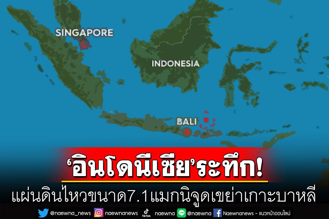 แผ่นดินไหวขนาด7.1เขย่าบาหลี โรงแรมบนเกาะอพยพนทท.เพื่อความปลอดภัย