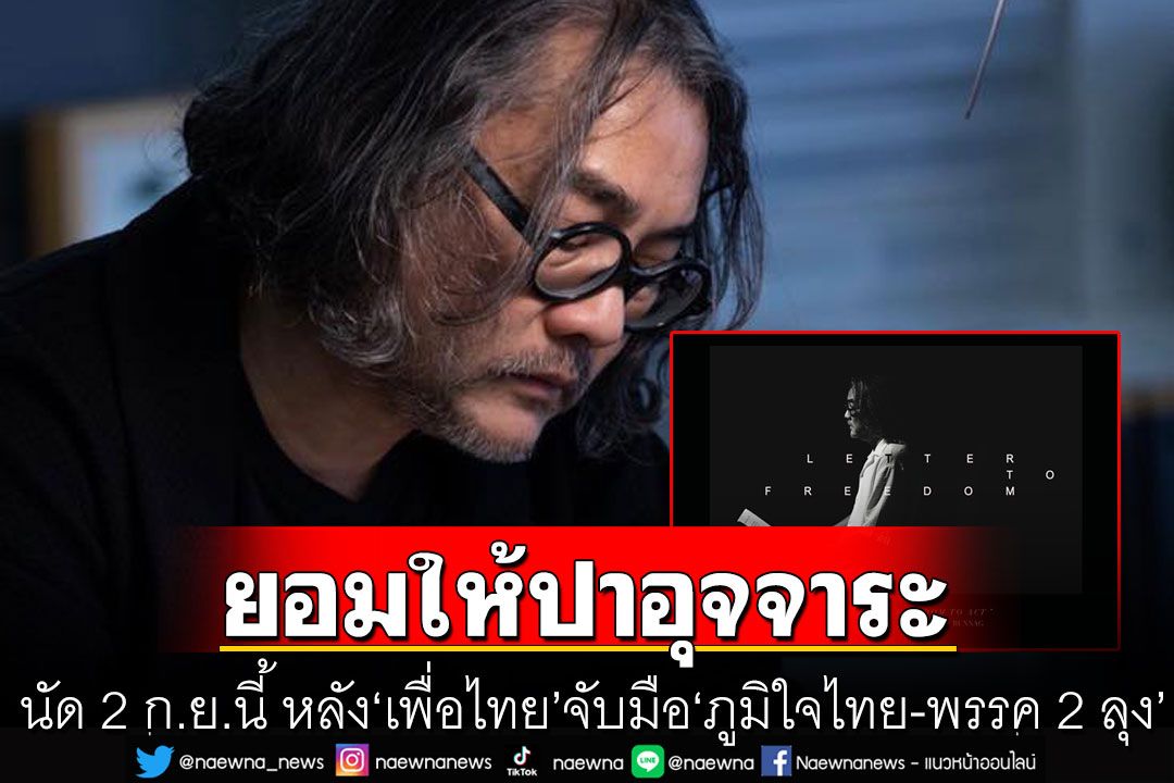 'ดวงฤทธิ์'คนจริง! ยอมให้ปาอุจจาระ นัด 2 ก.ย.นี้ หลัง'เพื่อไทย'จับมือ'ภูมิใจไทย-พรรค 2 ลุง'