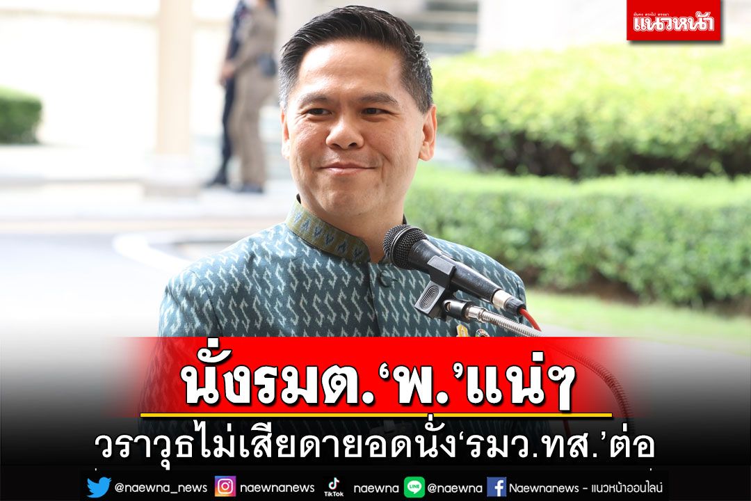 ‘วราวุธ’ติดตลกนั่ง‘รมต.พ.’แน่ๆ ไม่เสียดายอดนั่ง‘รมว.ทส.’ต่อ บอกทำดีที่สุดแล้ว