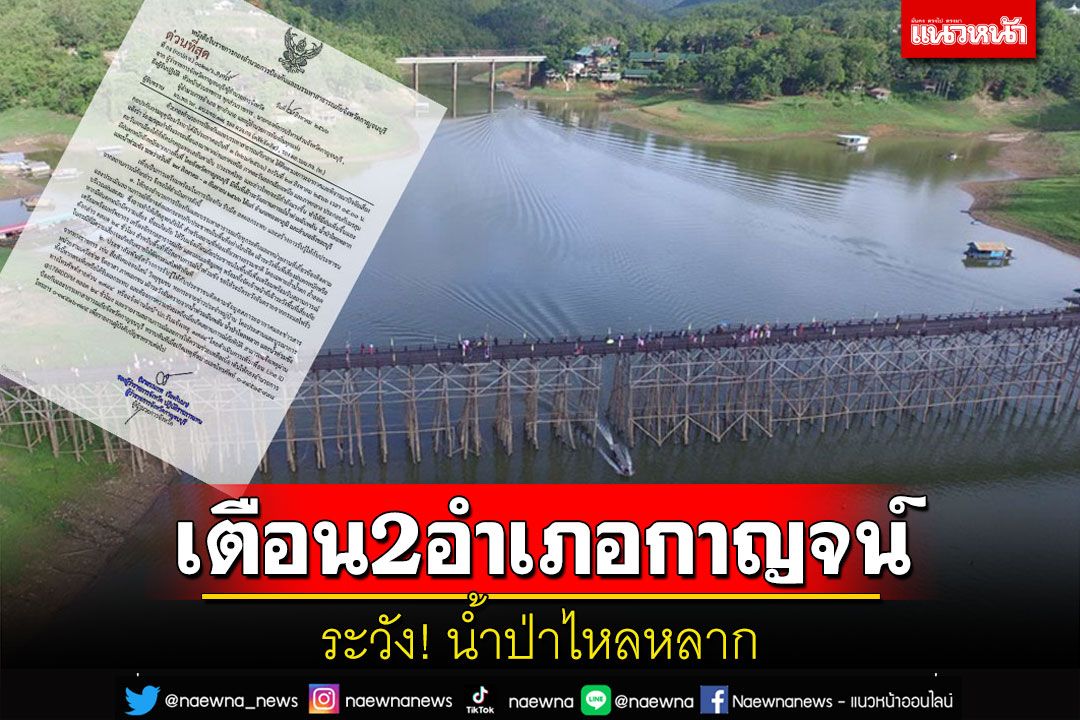 เตือน 2 อำเภอกาญจนบุรีระวังน้ำป่าไหลหลากท่วมฉับพลัน 29 ส.ค.-3 ก.ย.นี้