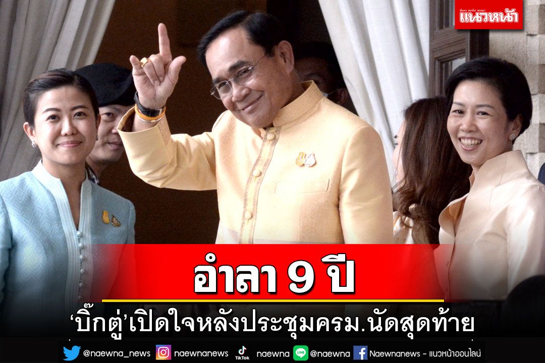 ครม.นัดสุดท้าย! ‘บิ๊กตู่’เปิดใจอำลา 9 ปี จากนี้พักผ่อน-เป็นคนไทยธรรมดา(ประมวลภาพ)