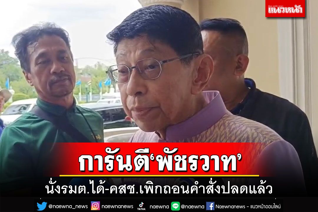 ‘วิษณุ’การันตี‘พัชรวาท’นั่งรมต.ได้ คุณสมบัติไม่ขัดรธน.เหตุ คสช.ถอนคำสั่งปลดแล้ว