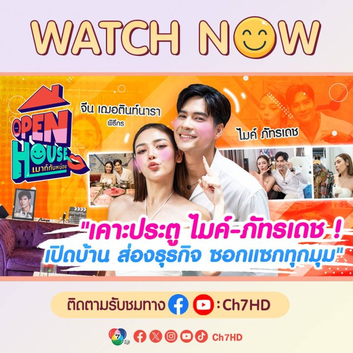 เปิดเรื่องลับ ทุกซอกมุมในชีวิต ของ'ไมค์-ภัทรเดช' ใน ‘Open House เมาท์กันหน่อย’