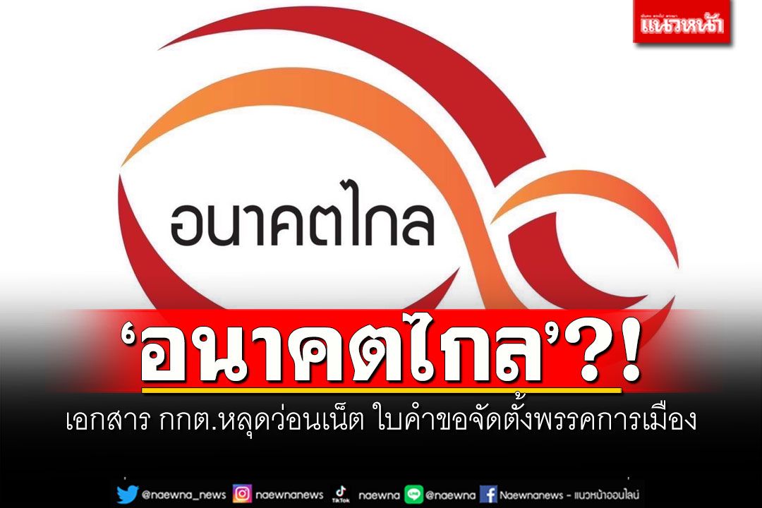 'อนาคตไกล'?! เอกสาร กกต.หลุดว่อนเน็ต ใบคำขอจัดตั้งพรรคการเมือง