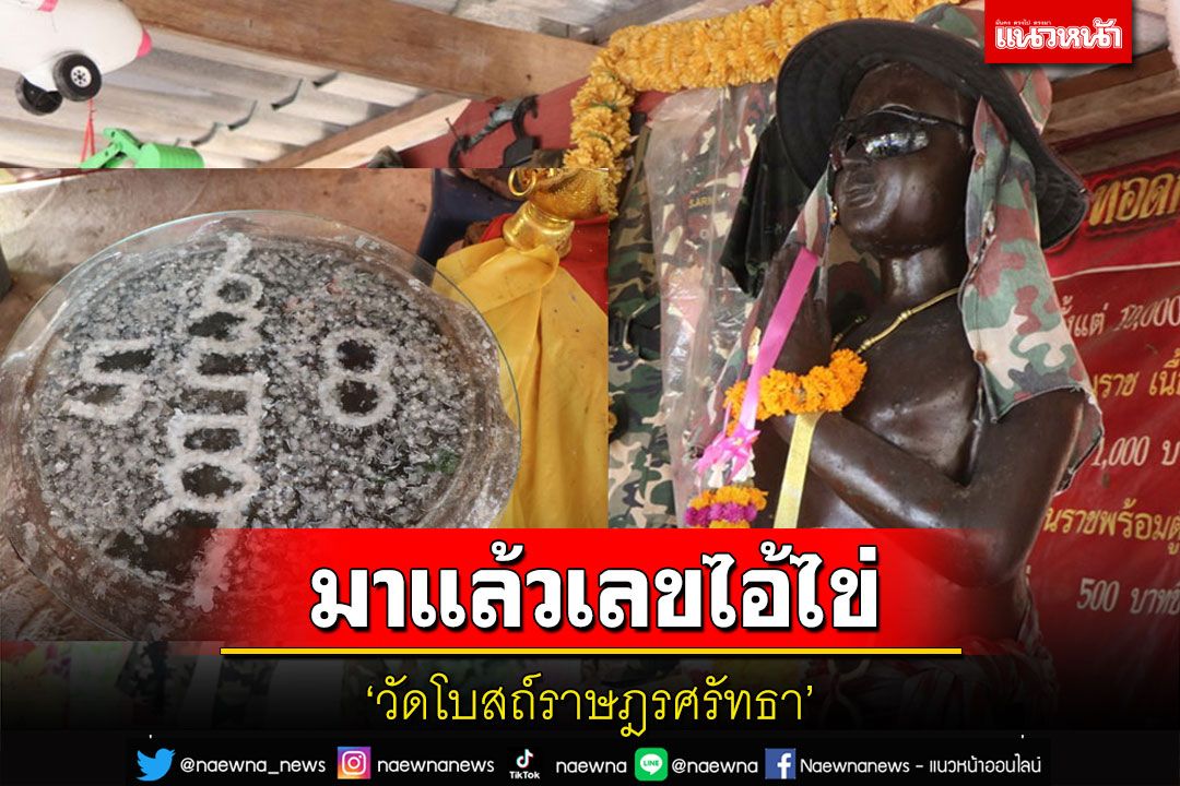 มาแล้ว! เลขน้ำตาเทียนอ่างน้ำมนต์ 'ไอ้ไข่' วัดโบสถ์ราษฎรศรัทธา