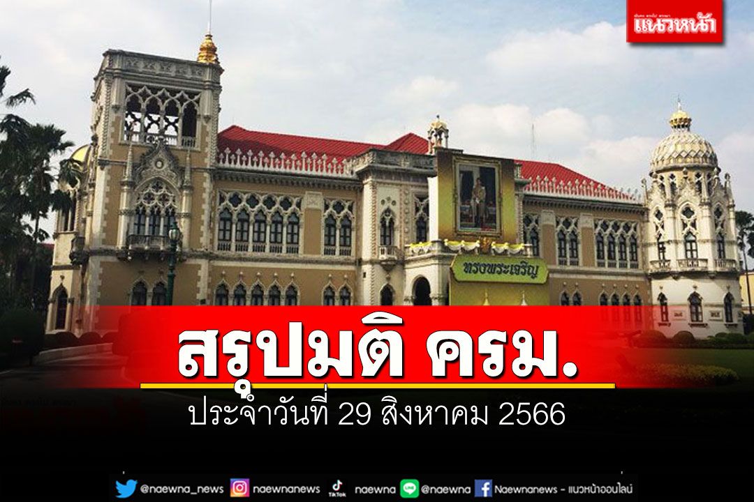 สรุปมติคณะรัฐมนตรี (ครม.) ประจำวันที่ 29 สิงหาคม 2566
