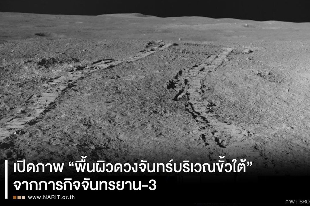 รับ'ซูเปอร์บลูมูน'คืนพรุ่งนี้!!! เปิดภาพพื้นผิว'ดวงจันทร์'บริเวณขั้วโลกใต้ จากภารกิจ'จันทรยาน-3'