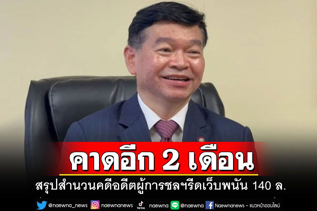 ประชุมคดีอดีตผู้การฯเมืองชลฯรีดเว็บพนัน 140 ล้าน คาดสรุปสำนวนเสร็จภายใน 2 เดือน