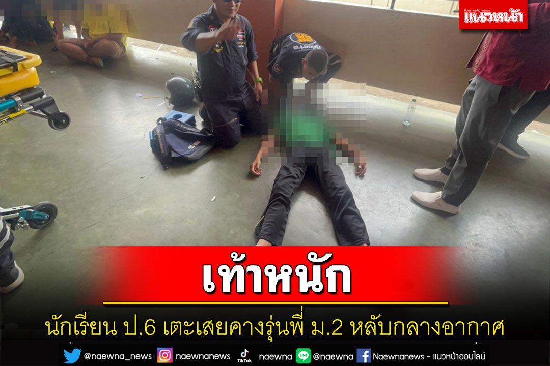 นักเรียน ป.6 ยั๊วะรุ่นพี่ ม.2 ปล่อยลมยาง จยย.เตะเสยคางหลับกลางอากาศ
