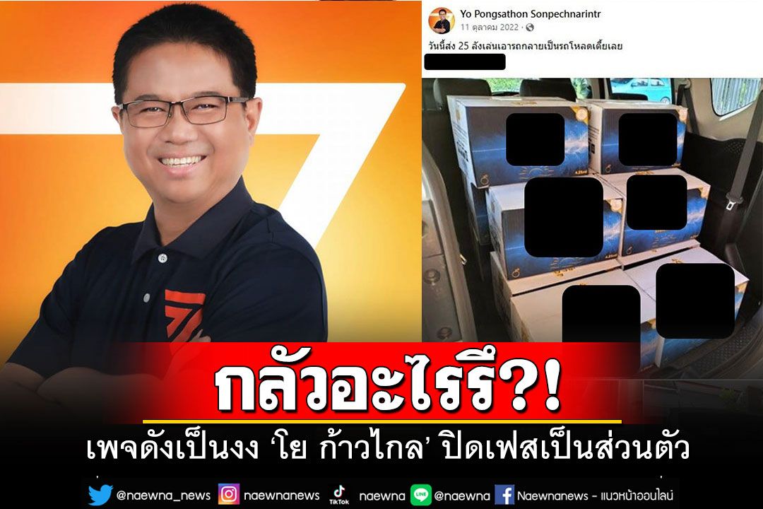 อ้าว!! เพจดังแจ้งข่าว 'โย ก้าวไกล'ปิดเฟสเป็นส่วนตัวซะงั้น ถาม'กลัวอะไรเหรอ?'