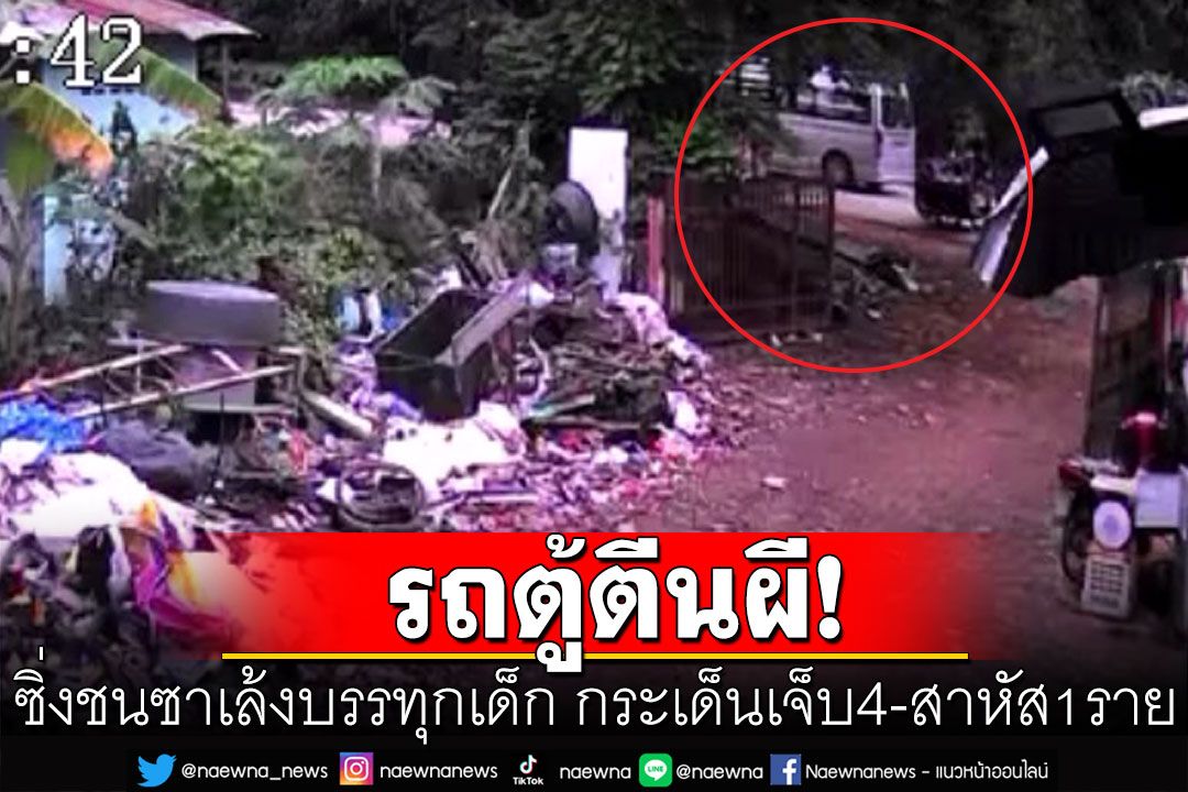 ล่าตัวโชเฟอร์รถตู้ตีนผี ซิ่งชนซาเล้งก่อนขับหนีไม่สนใจ บาดเจ็บ 4 สาหัส 1 ราย