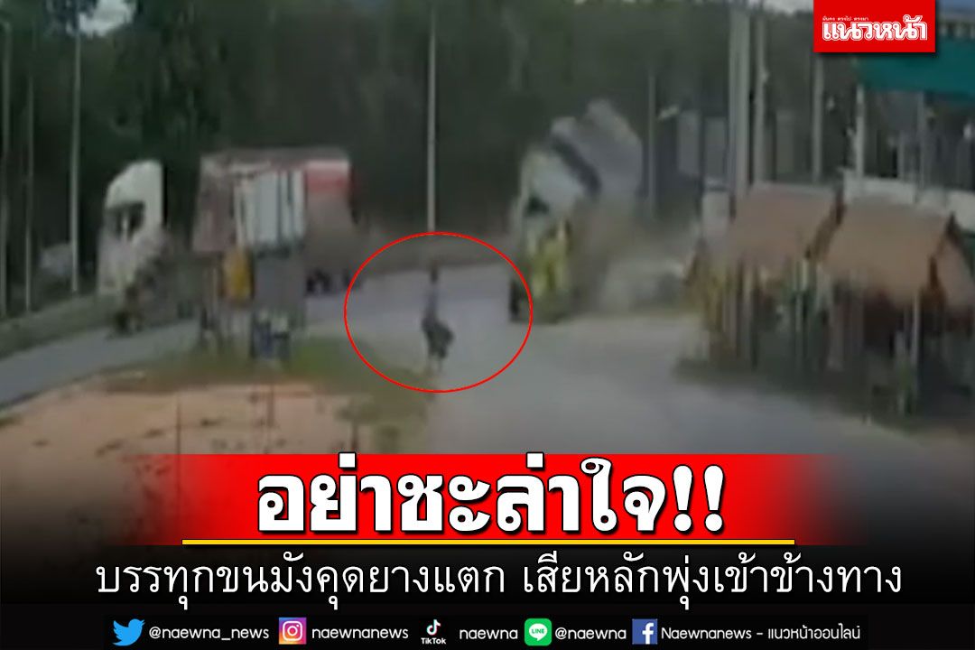 ข้ามถนนอย่าชะล่าใจ สิบล้อบรรทุกมังคุดยางแตก เสียหลักคว่ำพุ่งลงข้างทาง