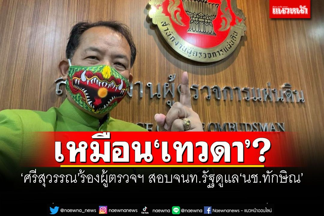 เหมือน'เทวดา'? 'ศรีสุวรรณ'ร้องผู้ตรวจฯ สอบจนท.รัฐดูแล'นช.ทักษิณ'