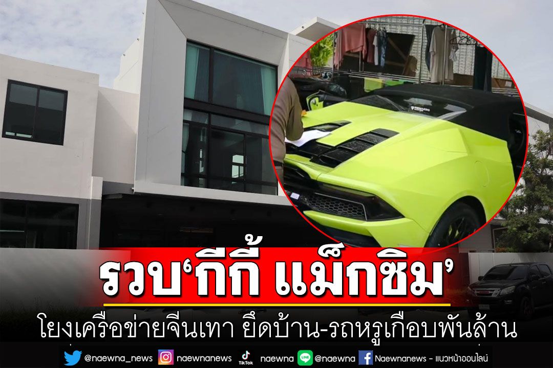 รวบ ‘กีกี้ แม็กซิม’ โยงเครือข่ายจีนเทา หลอกลงทุนคริปโต ยึดบ้าน-รถหรูเกือบพันล้าน