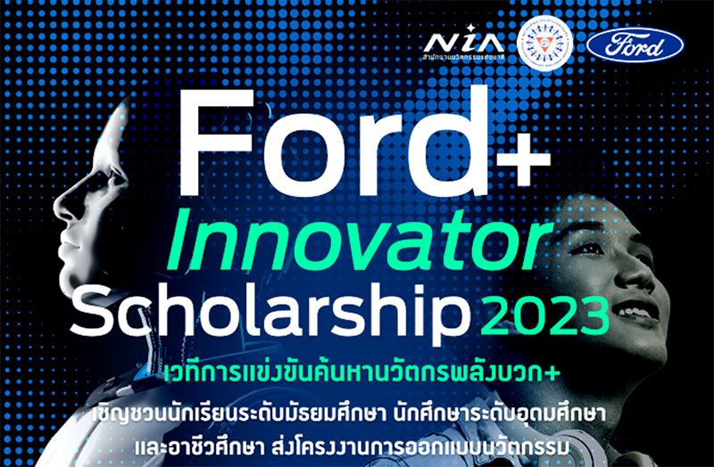 ฟอร์ดประกวดไอเดียนวัตกรรม ชิงทุนการศึกษา รวม 840,000 บาท