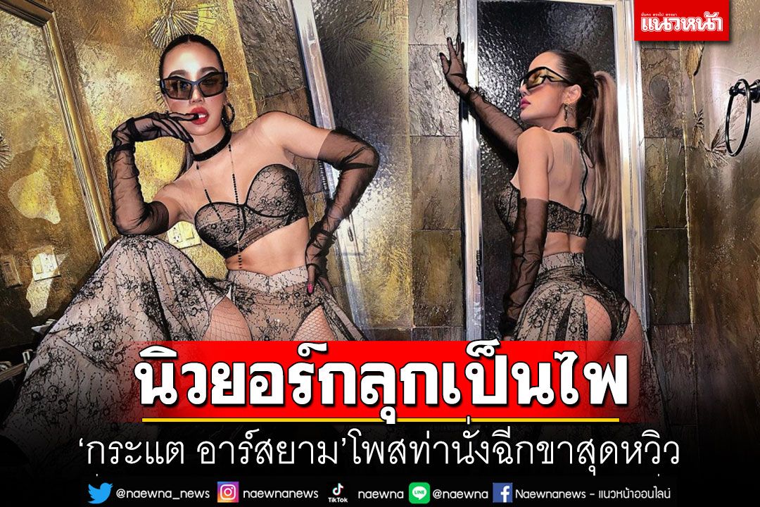 นิวยอร์กลุกเป็นไฟ! 'กระแต อาร์สยาม'อวดลุคแซ่บ โพสท่านั่งฉีกขาสุดหวิว