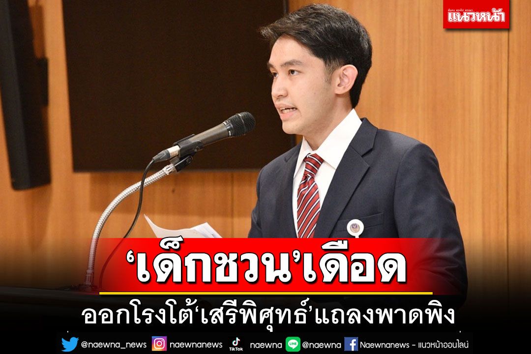 'เด็กชวน'โต้เดือด'เสรีพิศุทธ์' ว่างจากการเป็นสส.แล้ว ควรรีบกลับไปพรรคจะอยู่ต่อยังไง?