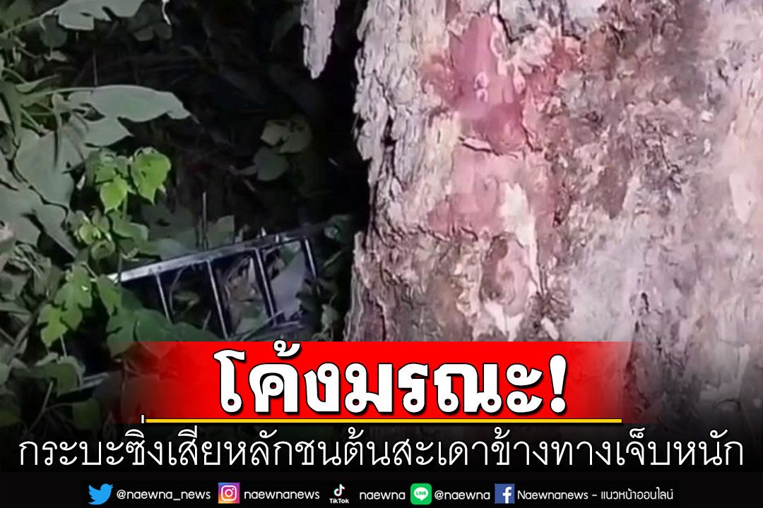 กระบะซิ่งเสียหลักแหกโค้งมรณะ ชนต้นสะเดาใหญ่ข้างทางคนขับเจ็บหนัก
