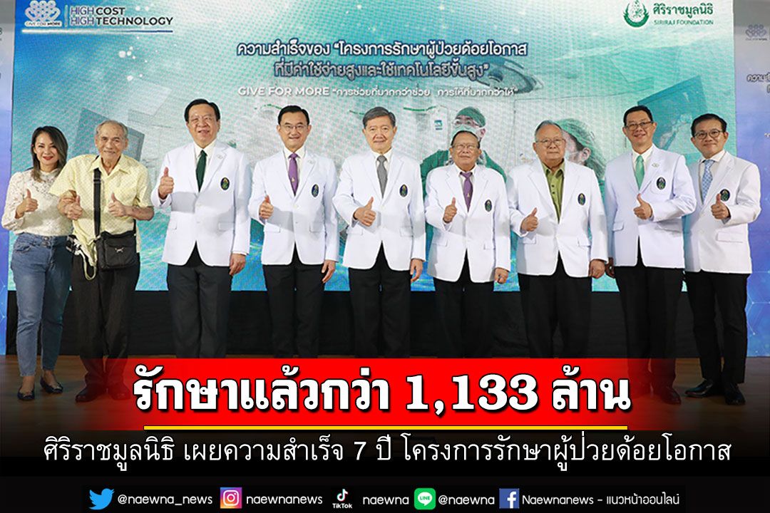 ศิริราชมูลนิธิ เผยความสำเร็จ 7 ปี โครงการรักษาผู้ป่วยด้อยโอกาสฯ กว่า 6,445 ราย วงเงินสูงกว่า 1,133 ล้าน