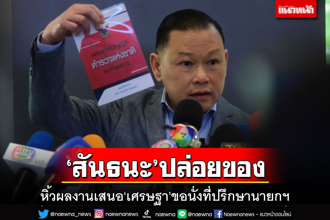 ‘สันธนะ’ปล่อยของ!หิ้วผลงานเสนอ‘เศรษฐา’ขอนั่งที่ปรึกษานายกฯ