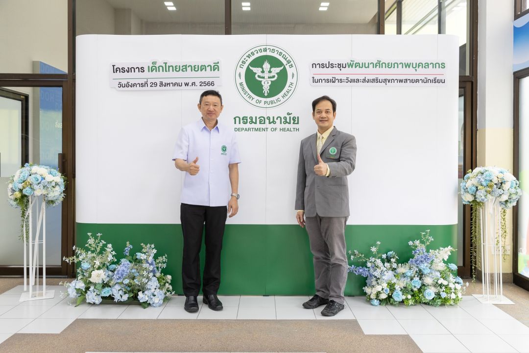 'กรมอนามัย'ผนึกกำลังภาคีเครือข่ายหนุนเด็กไทยสายตาดี