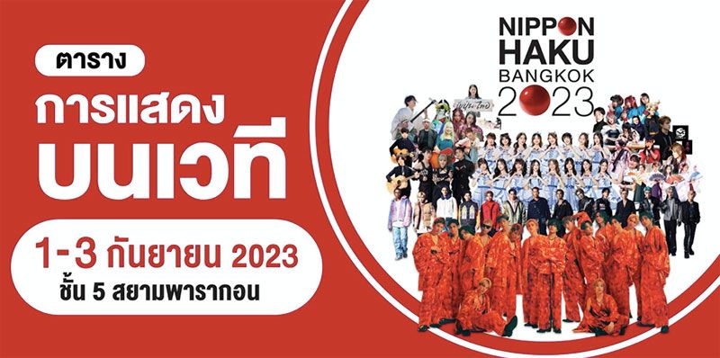 「NIPPON HAKU BANGKOK 2023」はタイ日系アーティストの集結で準備を進めています。楽しみを爆発させましょう。 丸3日間の大規模なショーで