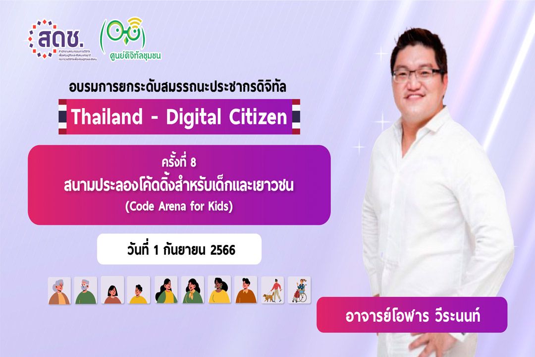 สดช.เชิญชวนร่วมกิจกรรมยกระดับสมรรถนะประชากร เตรียมพร้อมเข้าสู่การเป็นพลเมืองดิจิทัล!