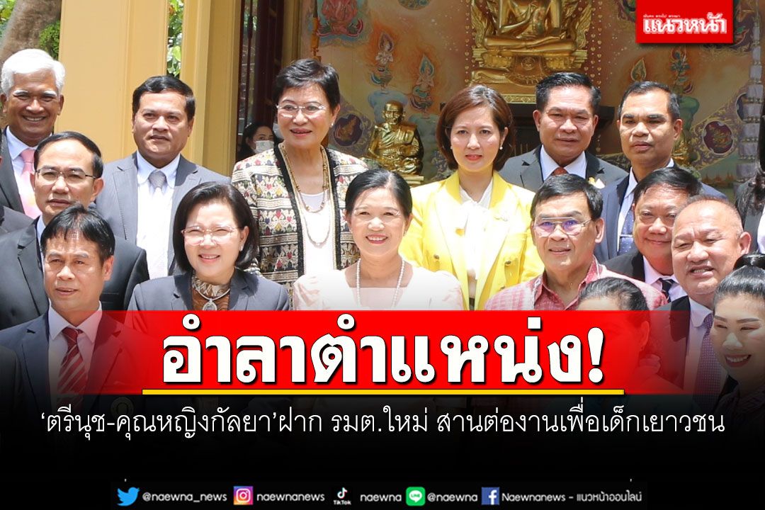 อำลาตำแหน่ง! 'ตรีนุช-คุณหญิงกัลยา'ฝาก รมต.ใหม่ สานต่องานเพื่อเด็กเยาวชน