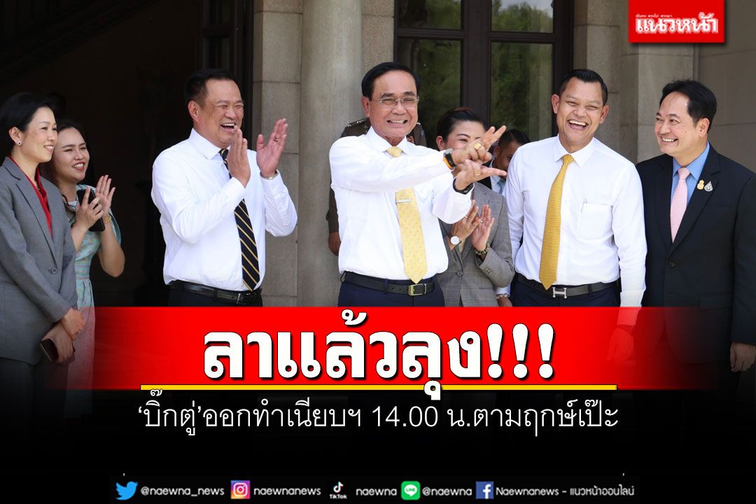 ลาแล้วลุง!!! ‘บิ๊กตู่’ออกทำเนียบฯ 14.00 น. ตามฤกษ์เป๊ะ (ประมวลภาพ)