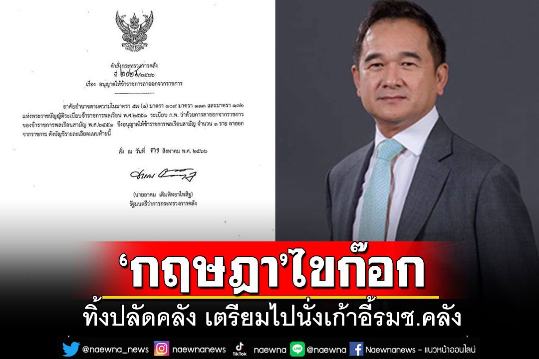 'กฤษฎา จีนะวิจารณะ 'ไขก๊อกปลัดคลังแล้ว แต่งตัวเตรียมนั่งรมช.คลัง'เศรษฐา1'