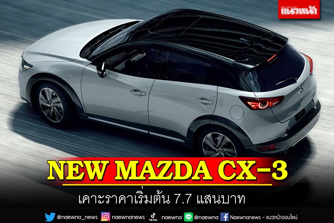 NEW MAZDA CX-3 เคาะราคาเริ่มต้น 7.7 แสนบาท