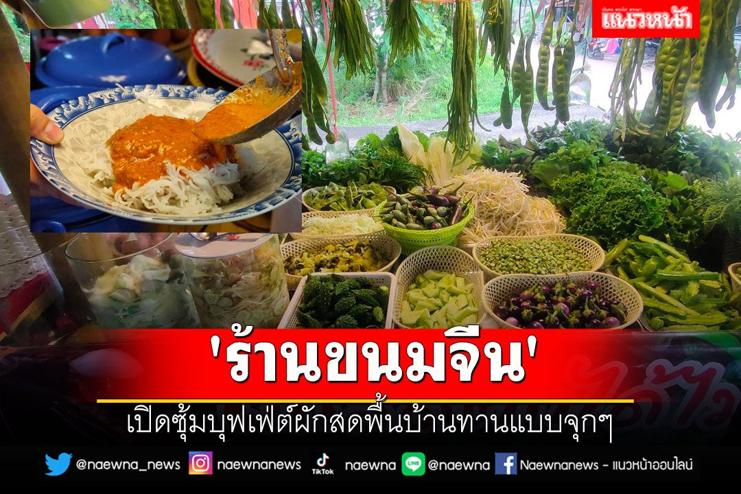 ลูกค้าตรึม! 'ร้านขนมจีน' เปิดซุ้มบุฟเฟ่ต์ผักสดพื้นบ้านทานแบบจุกๆ ตกงาน-คนยากไร้กินฟรี