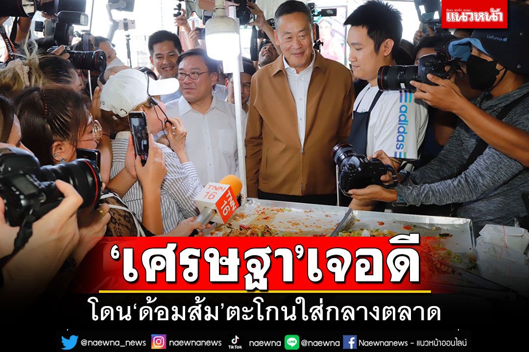 'เศรษฐา'โดนแล้ว!! เจอ'ด้อมส้ม'ป่วนกลางตลาด ตะโกนลั่น'นายกฯ ต้องพิธาคนเดียวเท่านั้น'