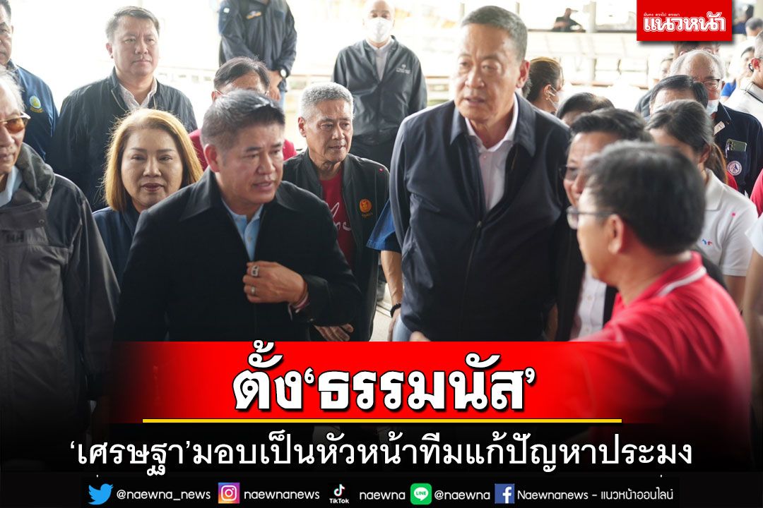 ‘เศรษฐา’ตั้ง‘ธรรมนัส’หัวหน้าทีมแก้ปัญหาประมง ชี้ขึ้น‘ค่าแรง’จำเป็นแต่เน้นเพิ่มรายได้