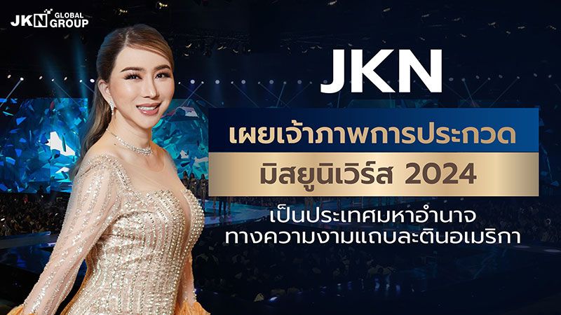 JKN เผย เจ้าภาพการประกวดมิสยูนิเวิร์ส 2024 เป็นประเทศมหาอำนาจทางความงามแถบละตินอเมริกา