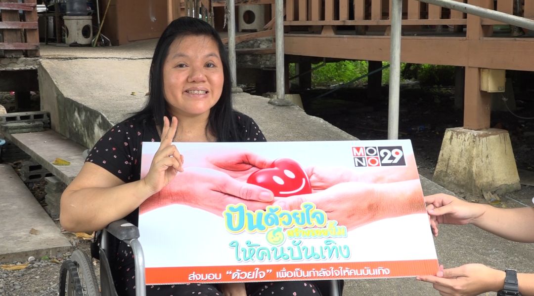 'ช่อง MONO29' ปันน้ำใจ 'สาวมาดเมกะแดนซ์' เผยกายพิการแต่สุขทั้งใจ