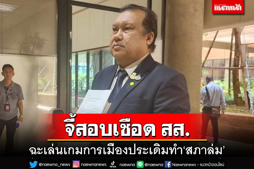 ‘สนธิญา’ฉะเล่นเกมการเมือง จี้‘วันนอร์’สอบสส.ประเดิมทำ‘สภาล่ม’